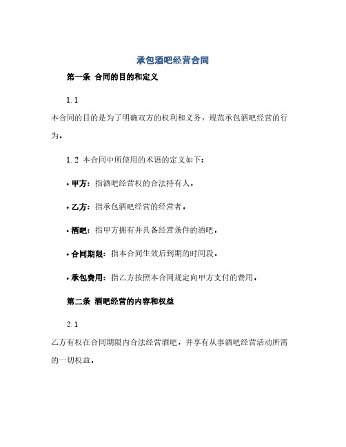 承包酒吧经营合同(模板)完整版.doc