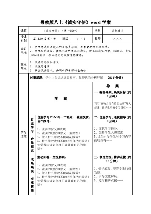 粤教版八上《诚实守信》word学案