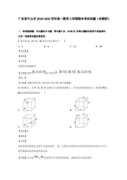 广东省中山市2019-2020学年高一数学上学期期末考试试题含解析