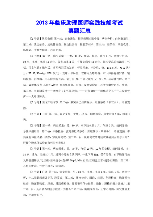2013年临床助理医师实践技能考试真题汇总