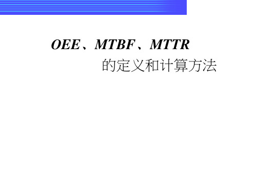 OEE﹑MTBF﹑MTTR定定义及计算方法