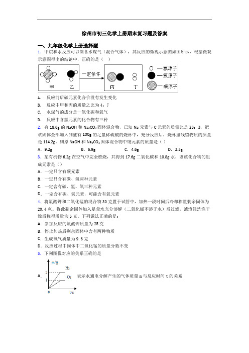 徐州市初三化学初三化学上册期末复习题及答案