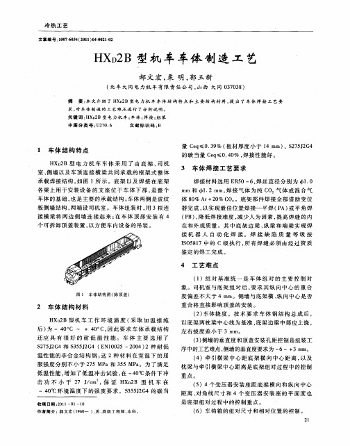 HX_D2B型机车车体制造工艺