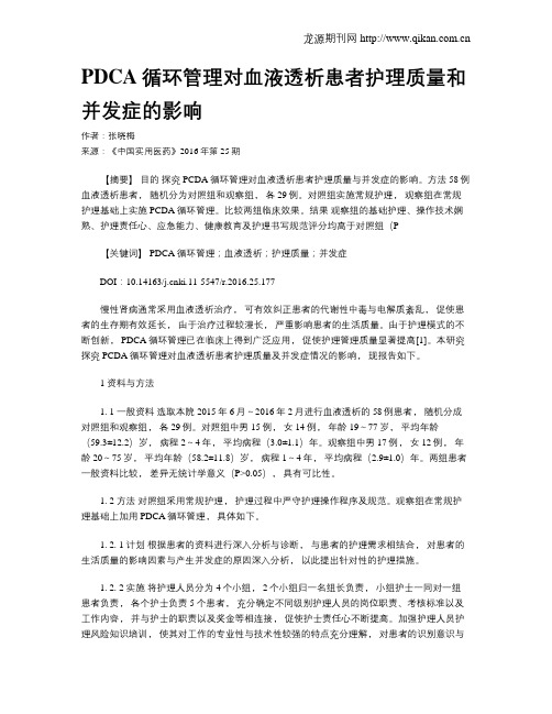 PDCA循环管理对血液透析患者护理质量和并发症的影响