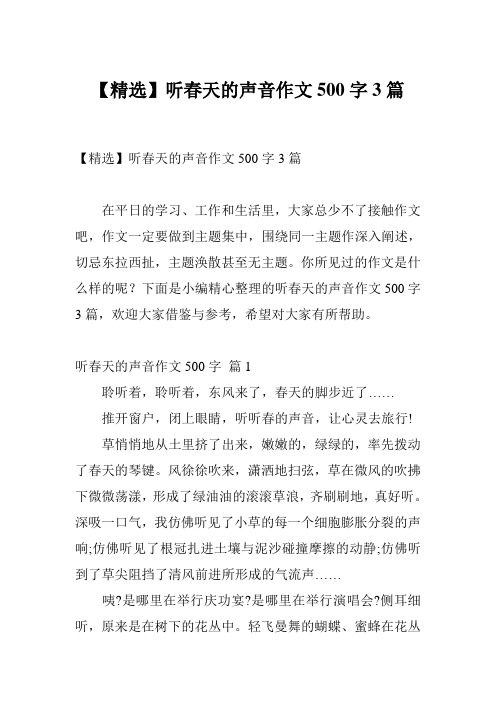 【精选】听春天的声音作文500字3篇