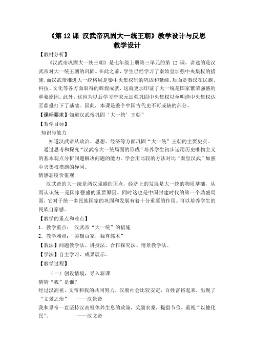 (部编)人教版初中七年级历史上册《 第12课 汉武帝巩固大一统王朝》 公开课导学案_0