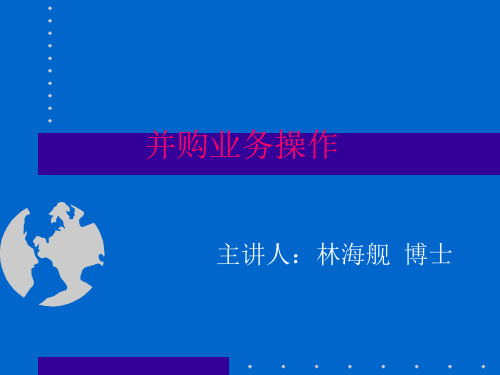 并购重组相关业务资料-30页文档资料