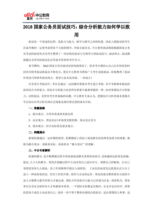 2018国家公务员面试技巧：综合分析能力如何学以致用