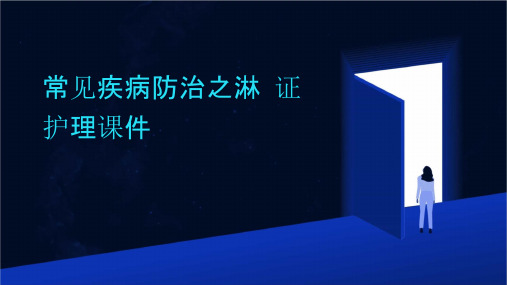 常见疾病防治之淋证护理课件