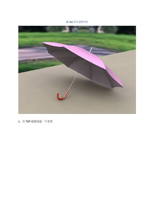 3DMAX雨伞建模实例