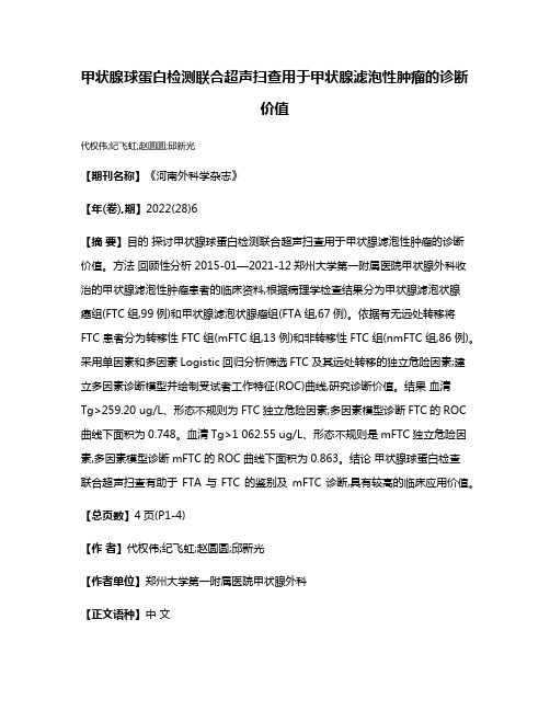 甲状腺球蛋白检测联合超声扫查用于甲状腺滤泡性肿瘤的诊断价值