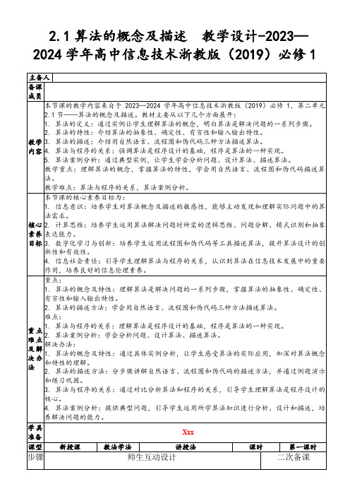 2.1算法的概念及描述教学设计-2023—2024学年高中信息技术浙教版(2019)必修1