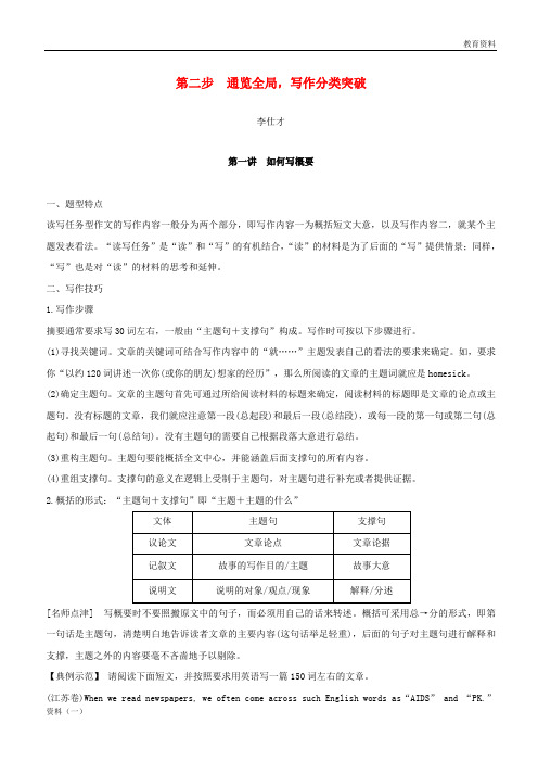 2019高考英语 第三部分 写作层级训练 第二步 通览全局,写作分类突破 第一讲 如何写概要(讲解)