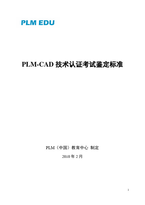 PLM-CAD技术认证考试鉴定标准