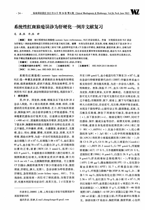 系统性红斑狼疮误诊为肝硬化一例并文献复习
