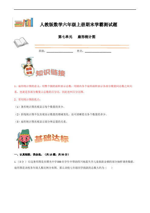 期末备考宝典：人教版数学六上第七单元扇形统计图知识点+试题(解析版)