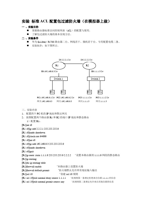 实验13 标准ACL配置包过滤防火墙