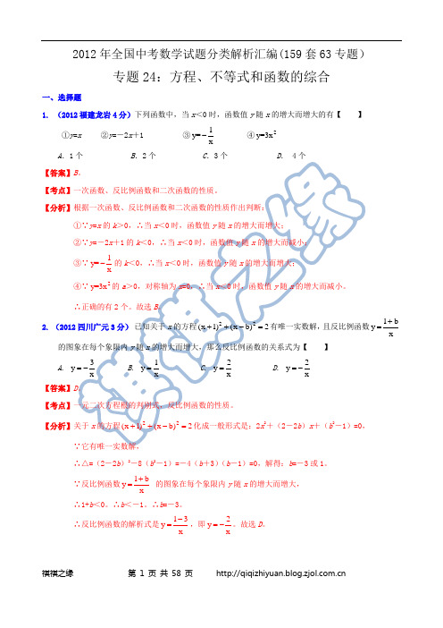2012年全国中考数学试题分类解析汇编专题24：方程、不等式和函数的综合