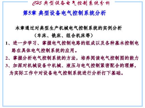 机电传动课件5 典型设备电气控制系统分析ppt课件