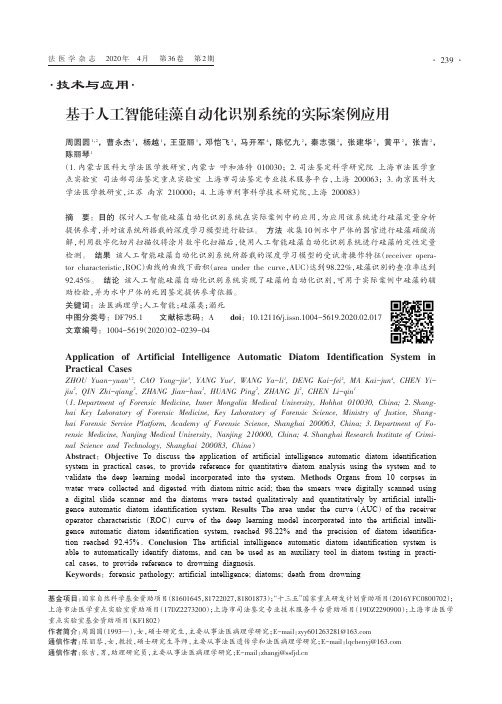 基于人工智能硅藻自动化识别系统的实际案例应用