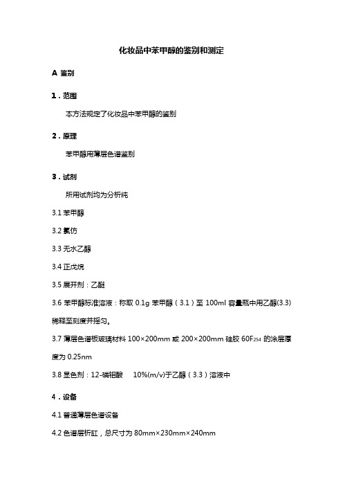 化妆品中苯甲醇的鉴别和测定