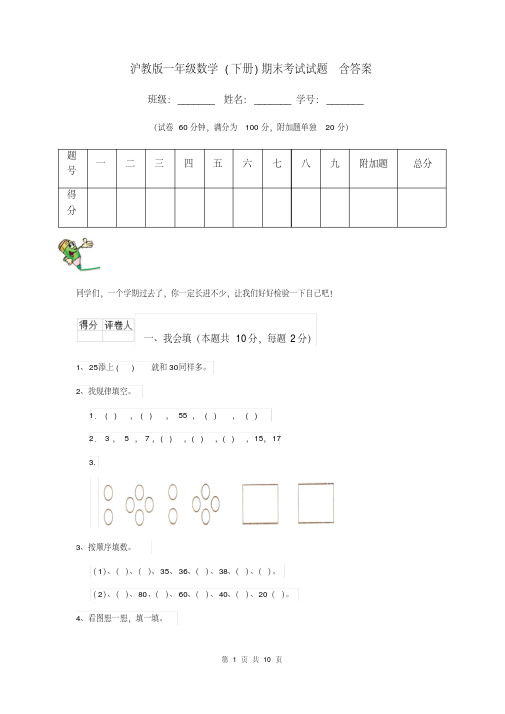 沪教版一年级数学(下册)期末考试试题含答案