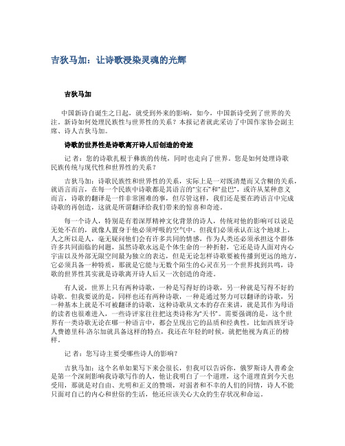 吉狄马加让诗歌浸染灵魂的光辉
