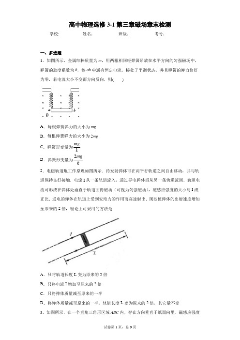 高中物理选修3-1第三章磁场章末检测含答案解析