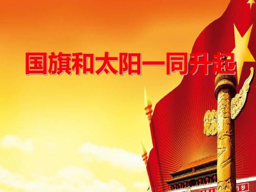《国旗和太阳一同升起》PPT课件3 (共34张PPT)