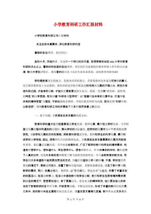 小学教育科研工作汇报材料与小学数学教学总结汇编