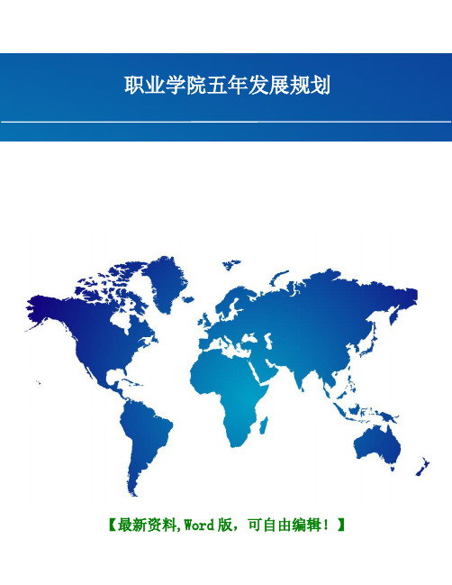 职业学院五年发展规划范本