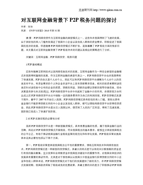 对互联网金融背景下P2P税务问题的探讨