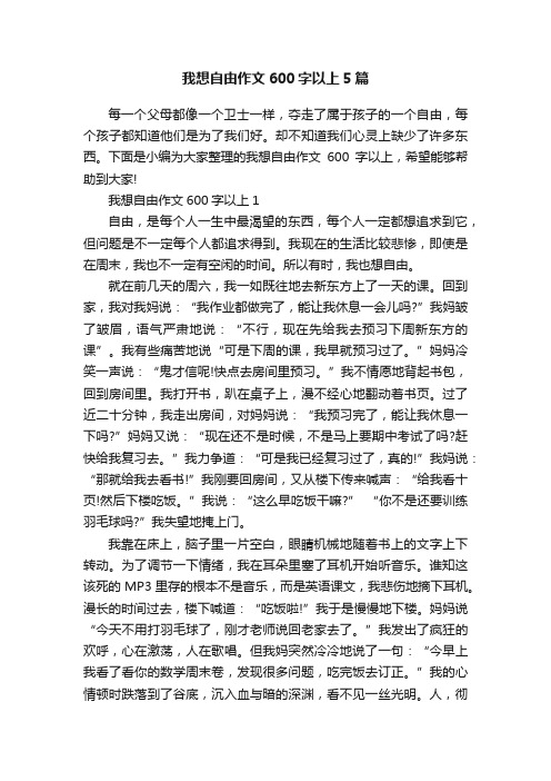 我想自由作文600字以上5篇