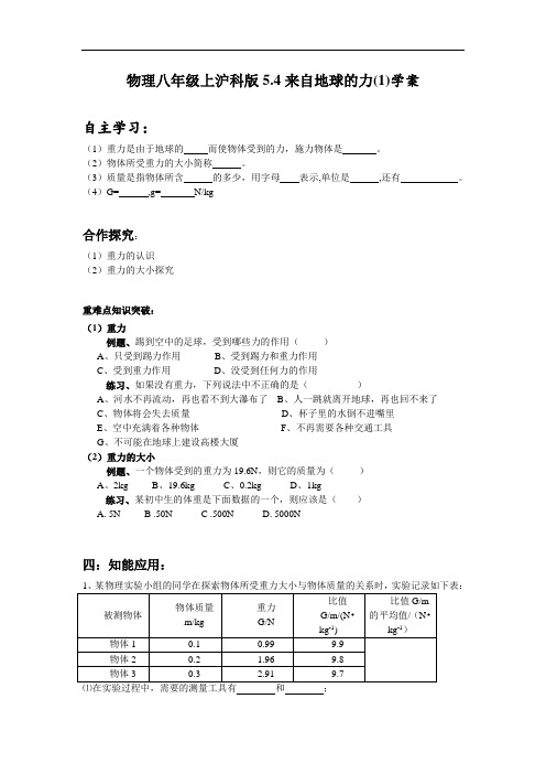 八年级物理教案-物理八年级上沪科版54来自地球的力(1)