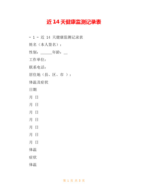 近14天健康监测记录表