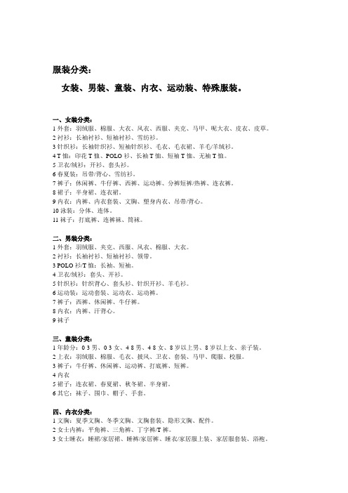 女装、男装、童装、内衣、运动装、特殊服装详细分类