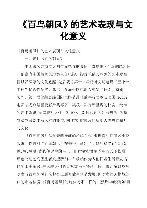 《百鸟朝凤》的艺术表现与文化意义