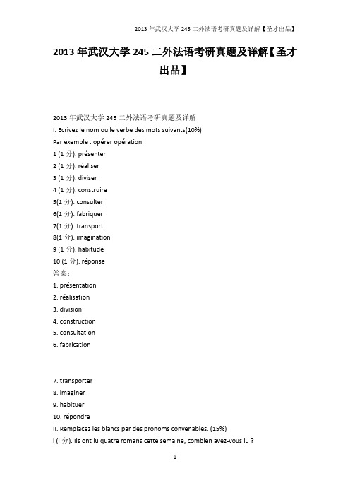 法语学习-2013年武汉大学245二外法语考研真题及详解【圣才出品】
