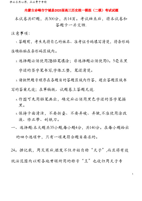 内蒙古赤峰市宁城县2020届高三历史统一模拟(二模)考试试题(1)