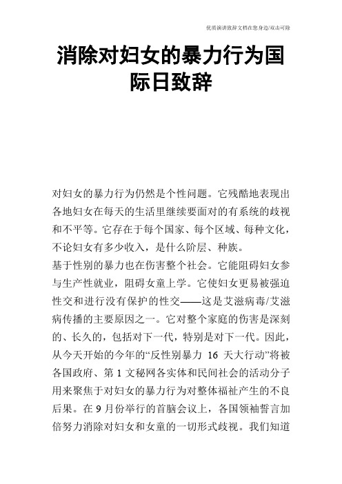 消除对妇女的暴力行为国际日致辞_0