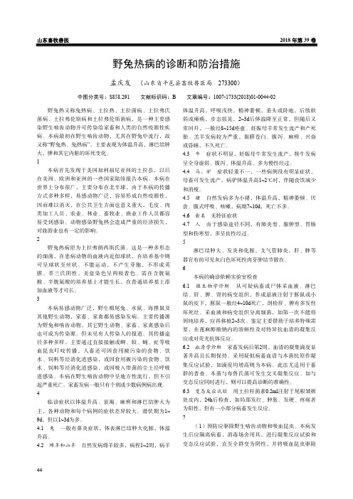 野兔热病的诊断和防治措施