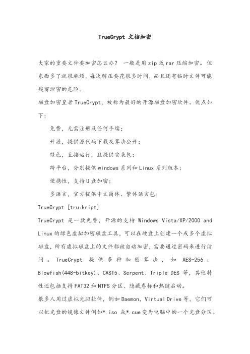 truecrypt加密文档