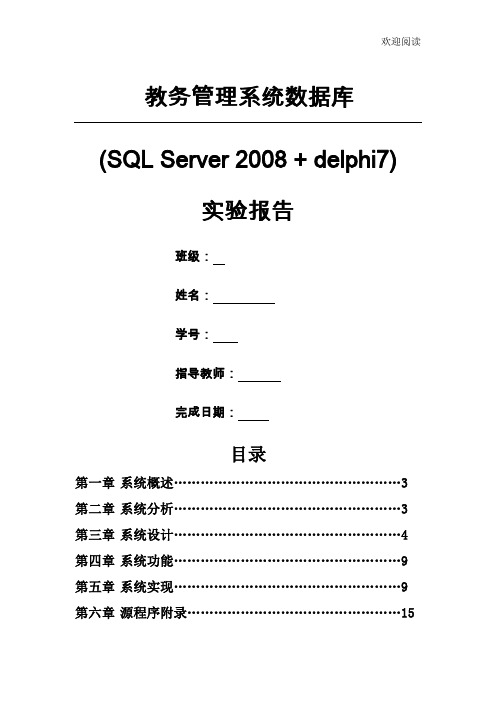 教务管理系统数据库设计