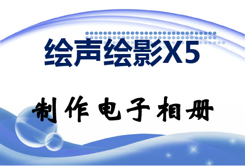 会声会影制作电子相册资料