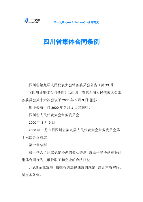 四川省集体合同条例