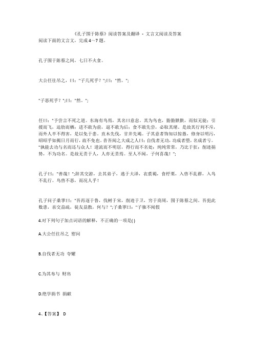 《孔子围于陈蔡》阅读答案及翻译  
