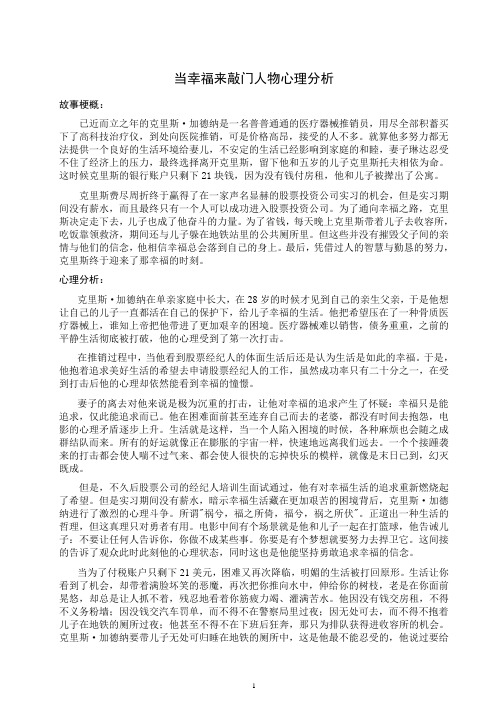 当幸福来敲门人物心理分析