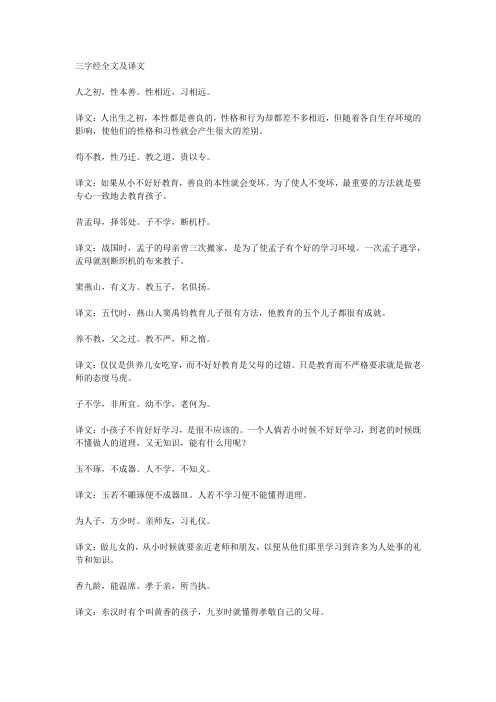 三字经全篇及译文