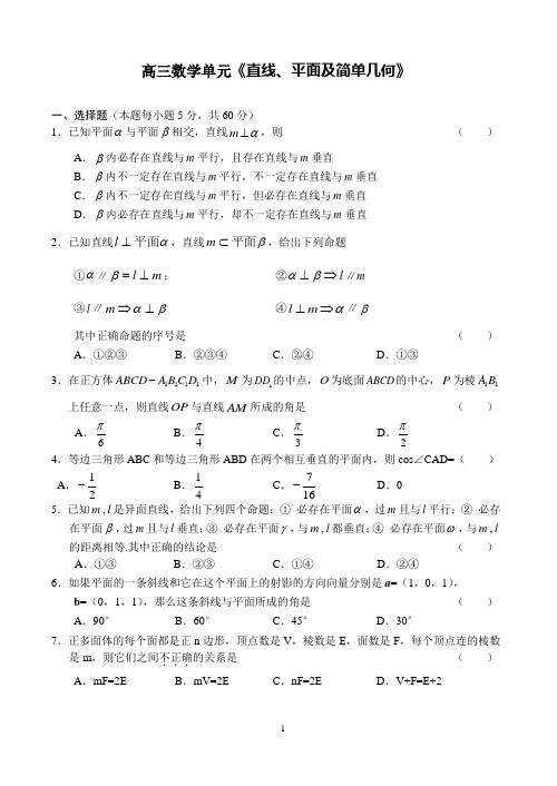 高三数学单元《直线、平面及简单几何体》