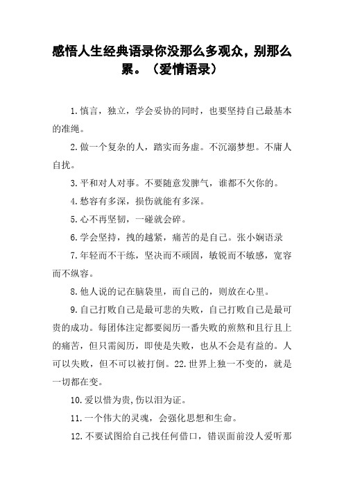 感悟人生经典语录你没那么多观众,别那么累。(爱情语录)